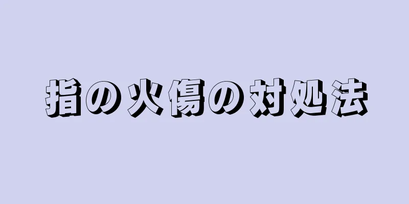 指の火傷の対処法