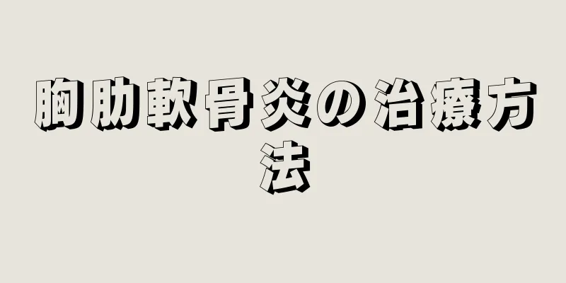 胸肋軟骨炎の治療方法