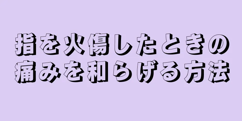 指を火傷したときの痛みを和らげる方法