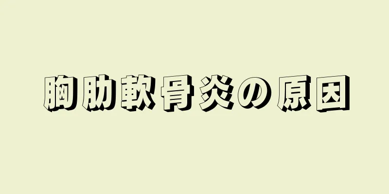 胸肋軟骨炎の原因