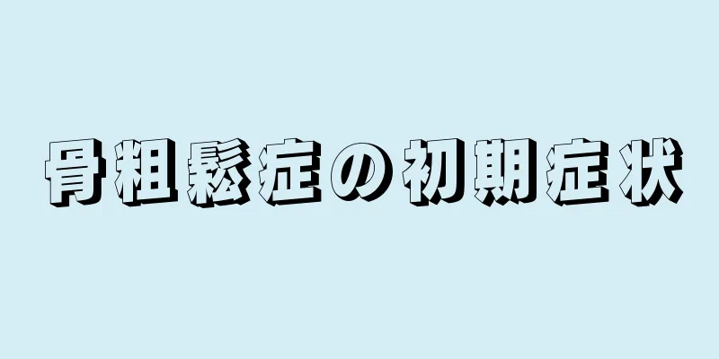 骨粗鬆症の初期症状
