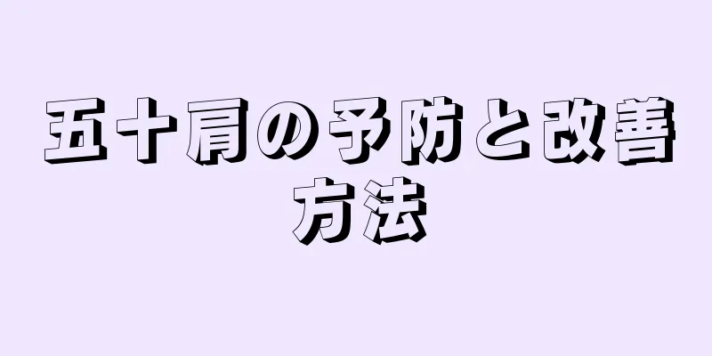 五十肩の予防と改善方法