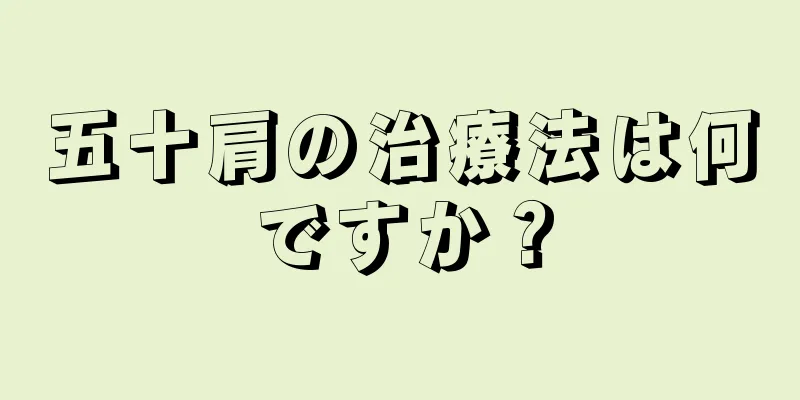 五十肩の治療法は何ですか？