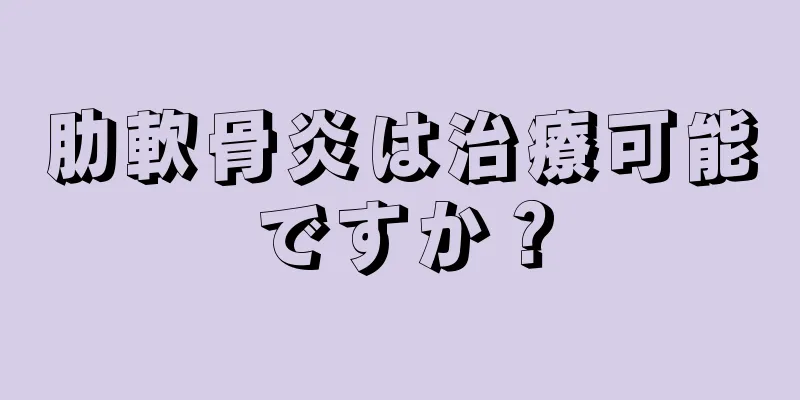 肋軟骨炎は治療可能ですか？