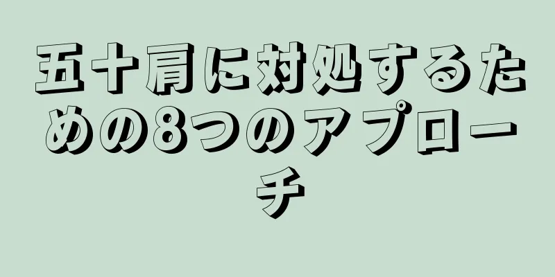 五十肩に対処するための8つのアプローチ