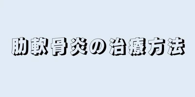 肋軟骨炎の治療方法