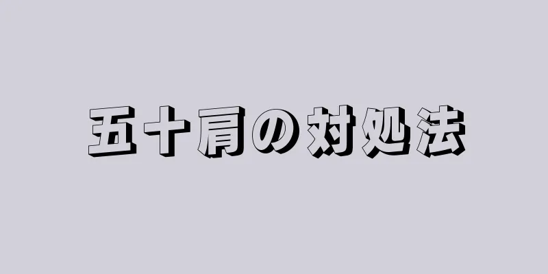五十肩の対処法