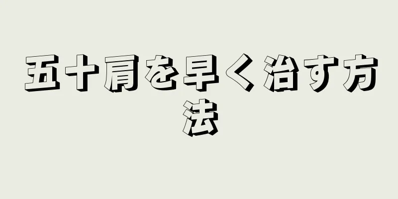 五十肩を早く治す方法