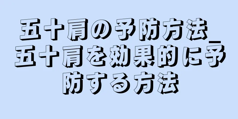 五十肩の予防方法_五十肩を効果的に予防する方法