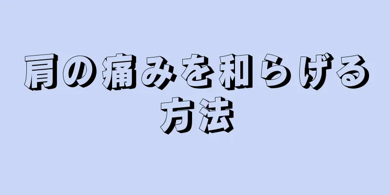 肩の痛みを和らげる方法