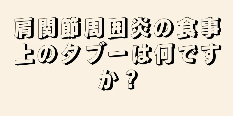 肩関節周囲炎の食事上のタブーは何ですか？