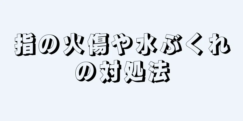指の火傷や水ぶくれの対処法