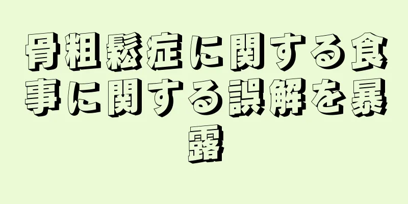 骨粗鬆症に関する食事に関する誤解を暴露