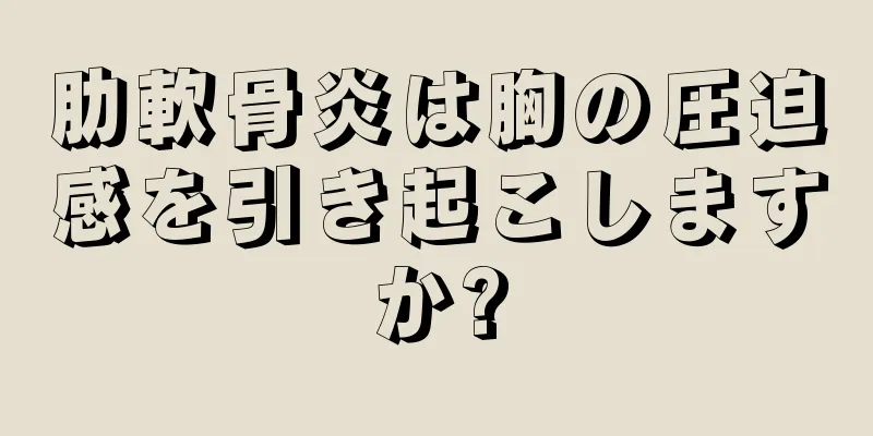肋軟骨炎は胸の圧迫感を引き起こしますか?