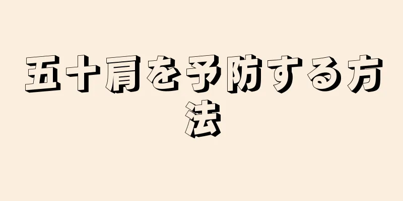 五十肩を予防する方法
