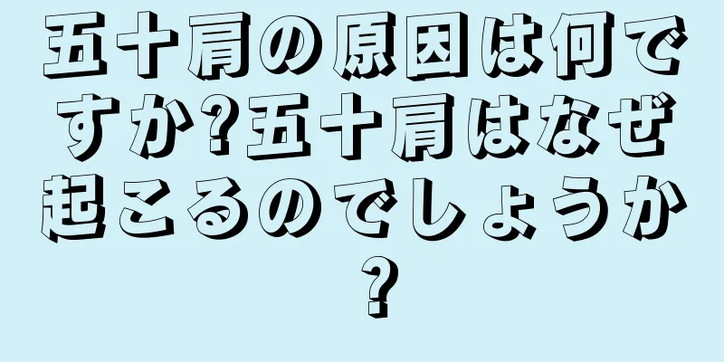 五十肩の原因は何ですか?五十肩はなぜ起こるのでしょうか？