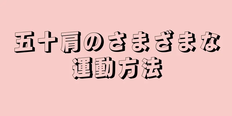 五十肩のさまざまな運動方法