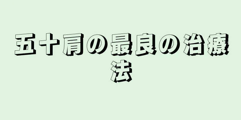五十肩の最良の治療法