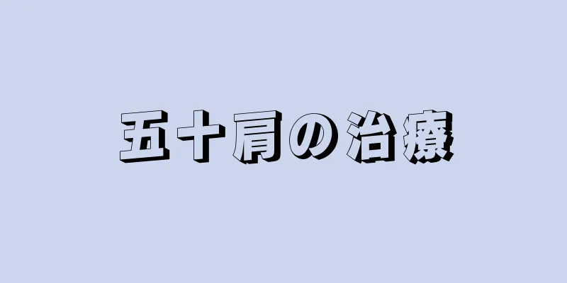 五十肩の治療