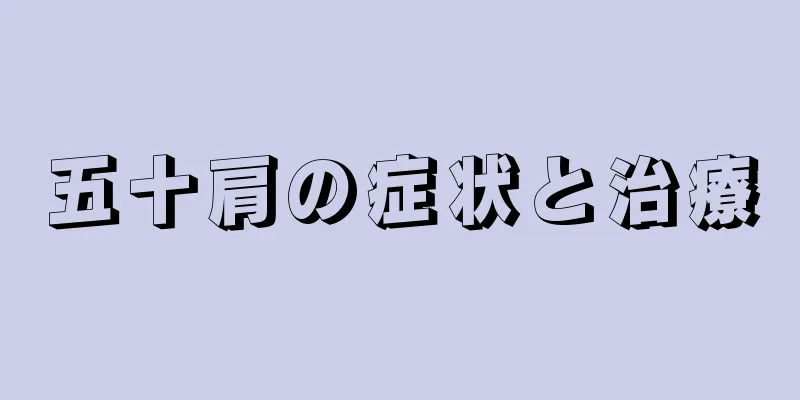 五十肩の症状と治療