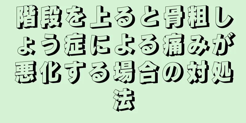 階段を上ると骨粗しょう症による痛みが悪化する場合の対処法