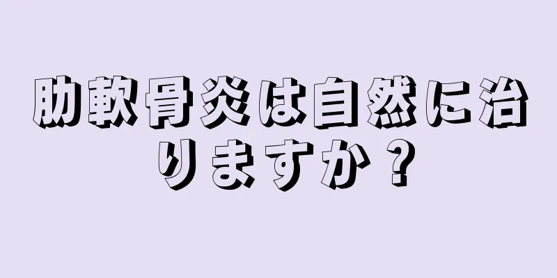 肋軟骨炎は自然に治りますか？