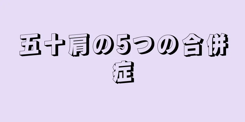 五十肩の5つの合併症