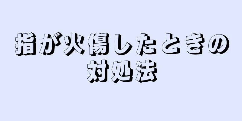 指が火傷したときの対処法