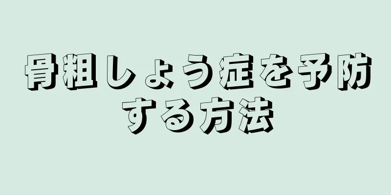 骨粗しょう症を予防する方法