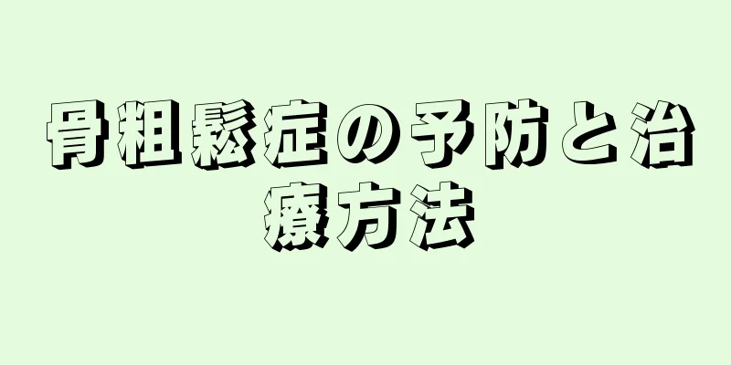 骨粗鬆症の予防と治療方法