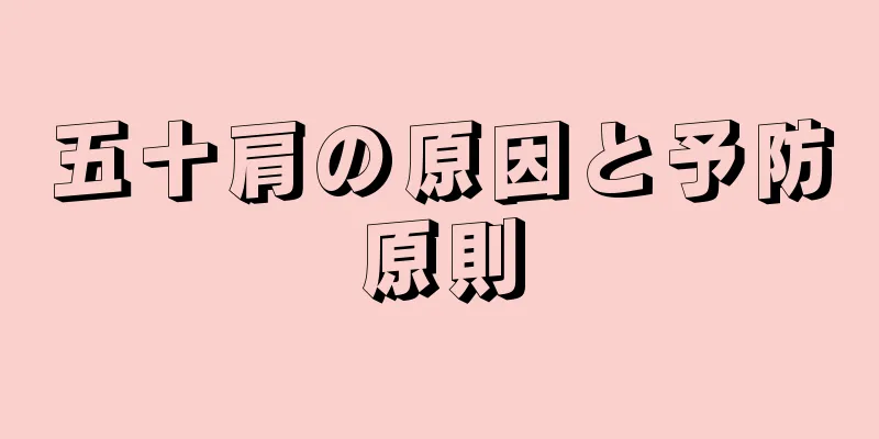 五十肩の原因と予防原則