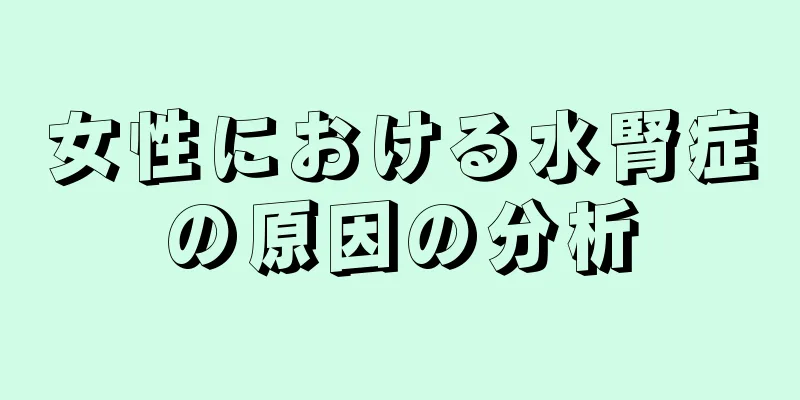 女性における水腎症の原因の分析