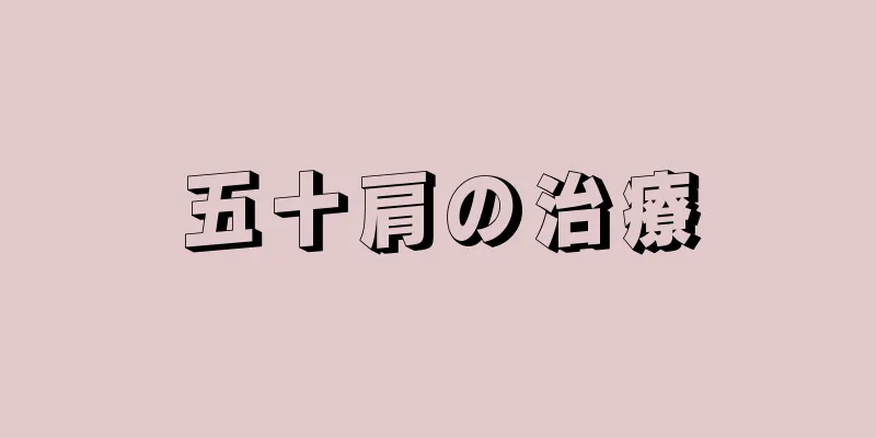 五十肩の治療