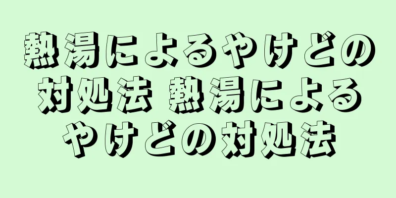熱湯によるやけどの対処法 熱湯によるやけどの対処法