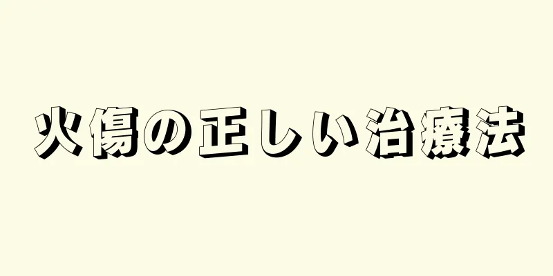 火傷の正しい治療法