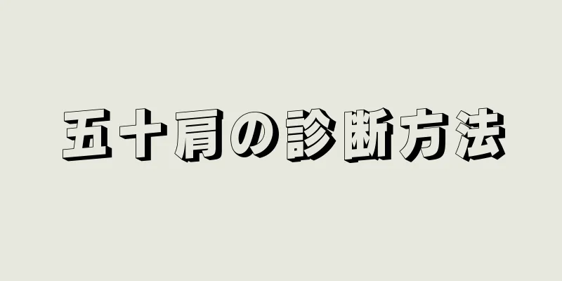 五十肩の診断方法