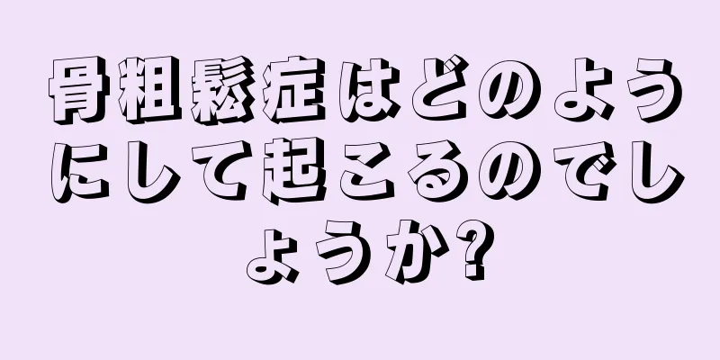 骨粗鬆症はどのようにして起こるのでしょうか?
