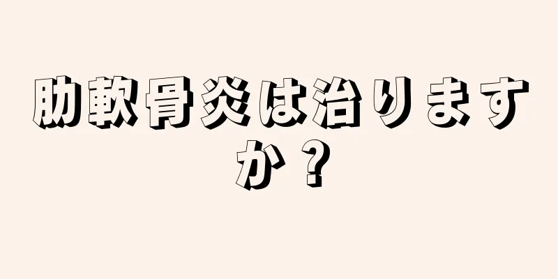 肋軟骨炎は治りますか？