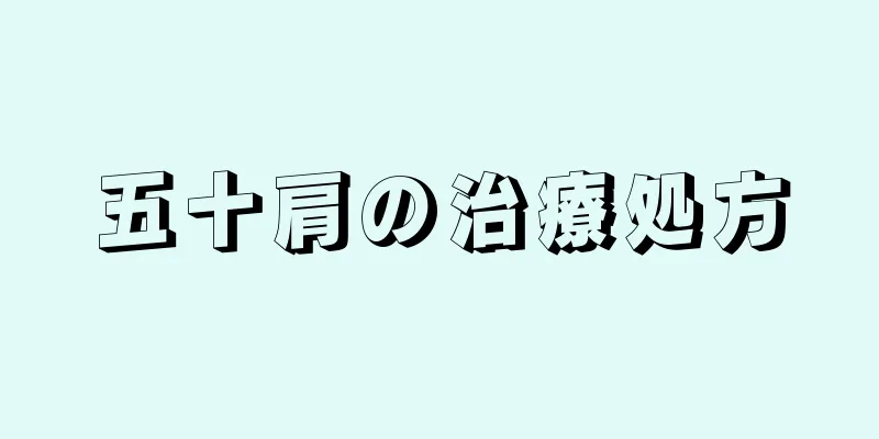 五十肩の治療処方