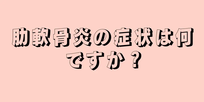 肋軟骨炎の症状は何ですか？