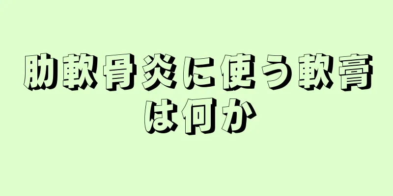 肋軟骨炎に使う軟膏は何か