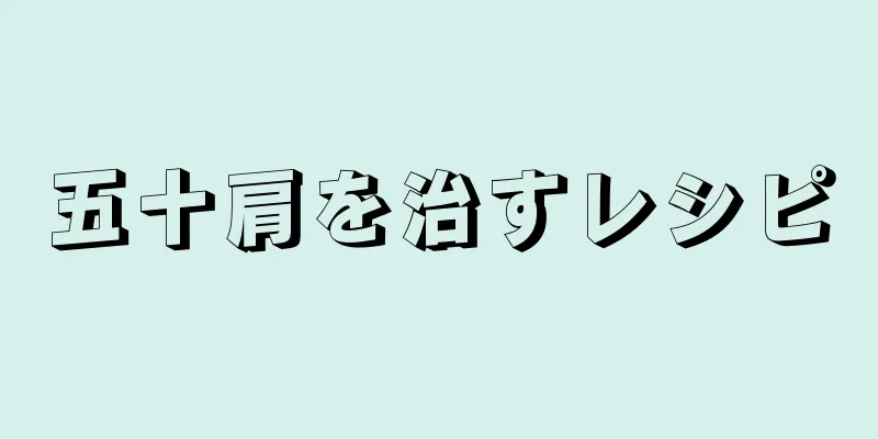 五十肩を治すレシピ