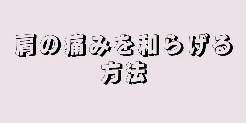 肩の痛みを和らげる方法