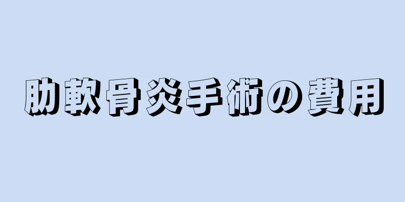肋軟骨炎手術の費用