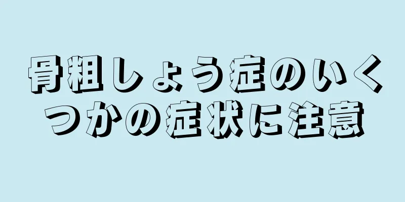 骨粗しょう症のいくつかの症状に注意