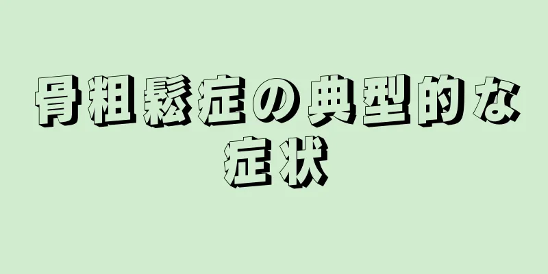 骨粗鬆症の典型的な症状