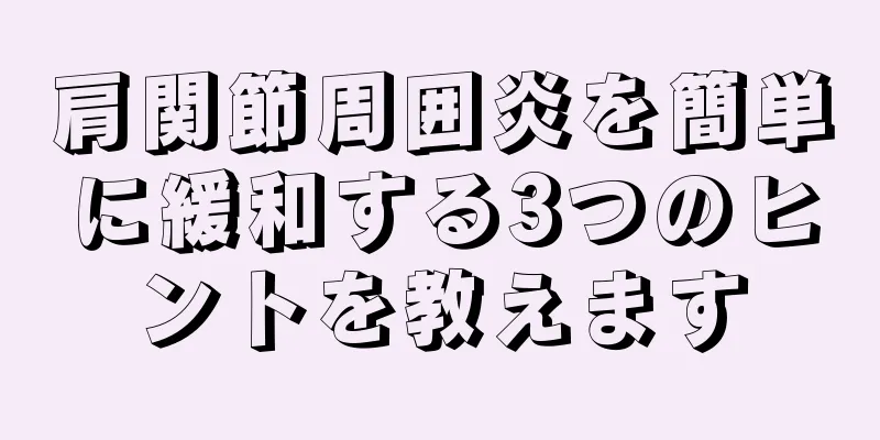 肩関節周囲炎を簡単に緩和する3つのヒントを教えます