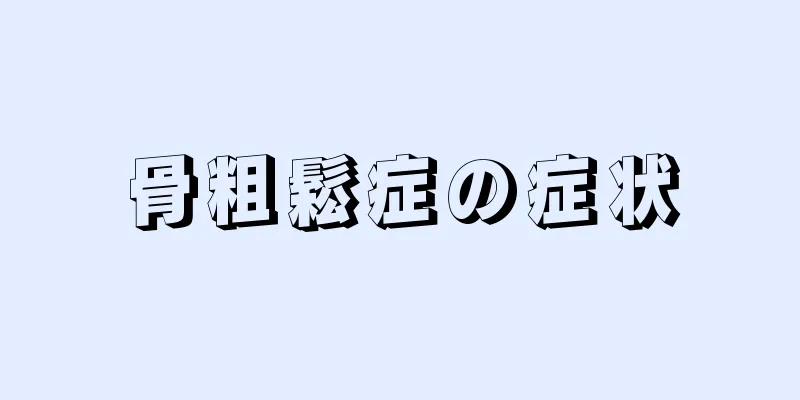 骨粗鬆症の症状