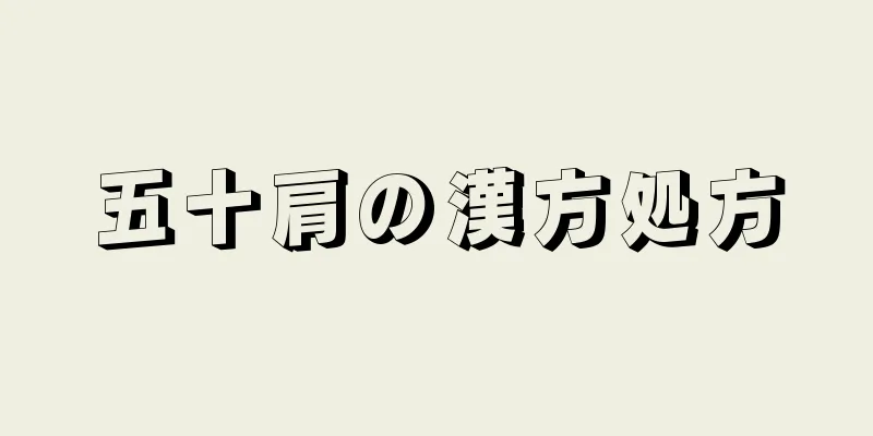 五十肩の漢方処方