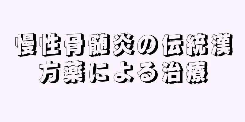 慢性骨髄炎の伝統漢方薬による治療